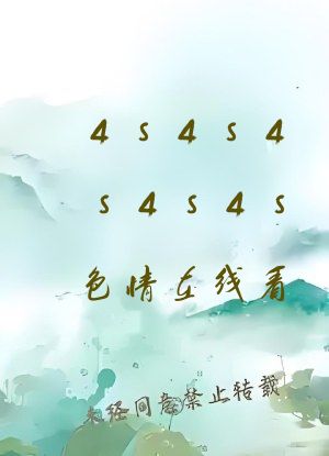 4s4s4s4s4s色情在线看