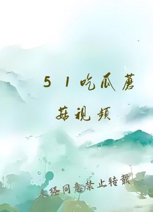 51吃瓜蘑菇视频