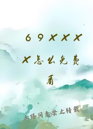 69XXXX怎么免费看