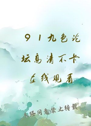91九色论坛高清不卡在线观看