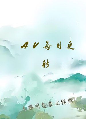 AV每日更新