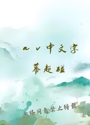 av中文字幕超碰