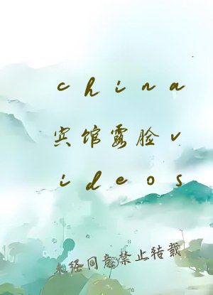 china宾馆露脸videos
