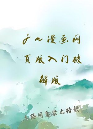 jm漫画网页版入门破解版