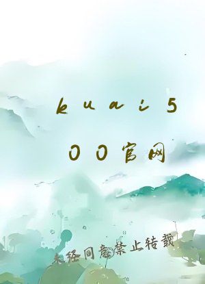 kuai500官网