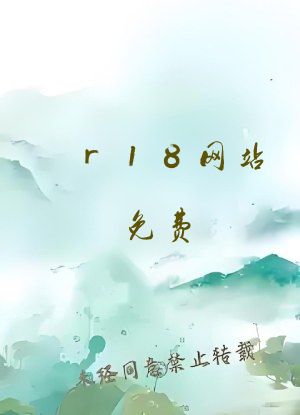 r18网站免费