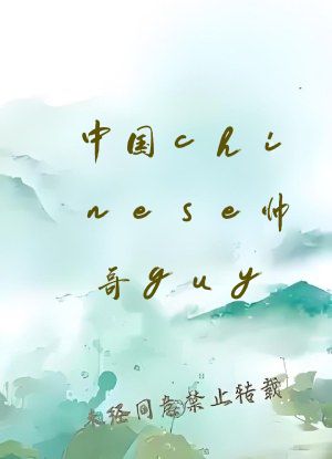 中国chinese帅哥guy
