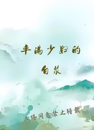 丰满少妇的白浆