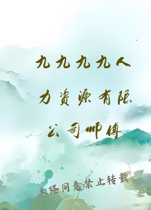 九九九九人力资源有限公司师傅