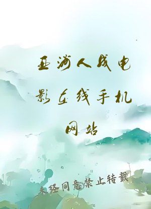 亚洲人成电影在线手机网站