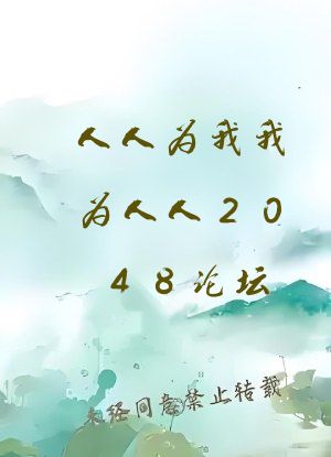 人人为我我为人人2048论坛