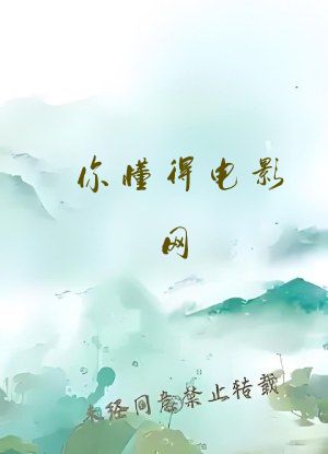 你懂得电影网