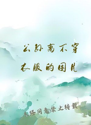 公孙离不穿衣服的图片