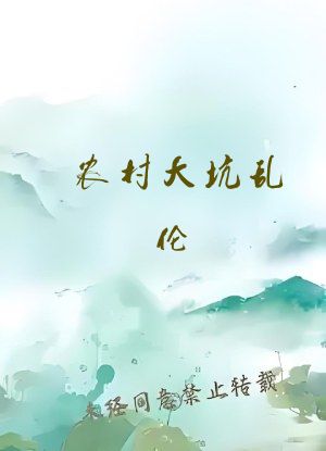 农村大坑乱伦