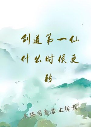 剑道第一仙什么时候更新