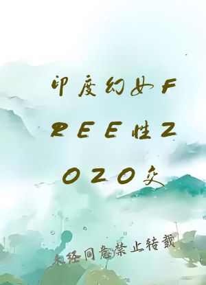 印度幻女FREE性ZOZO交