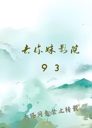去你妹影院93