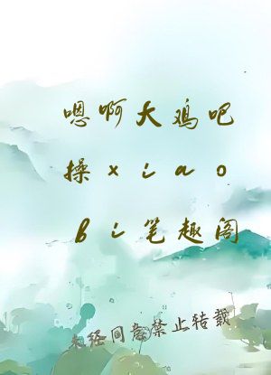 嗯啊大鸡吧操xiaobi笔趣阁