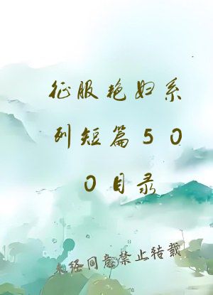 征服艳妇系列短篇500目录