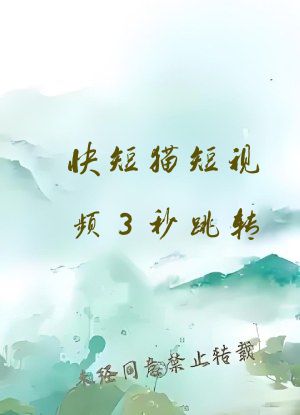 快短猫短视频3秒跳转