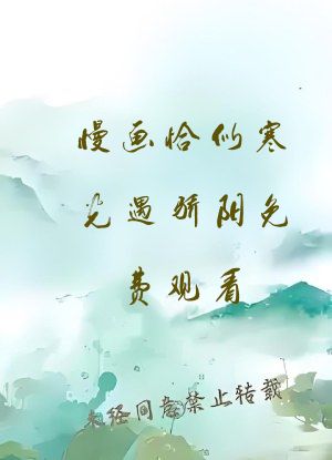 慢画恰似寒光遇骄阳免费观看