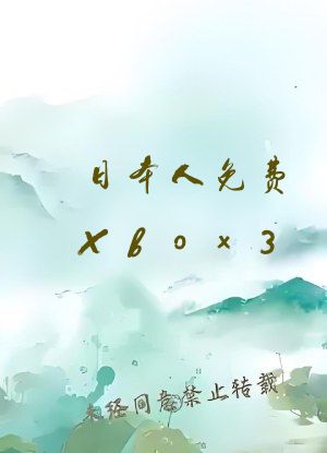 日本人免费Xbox3