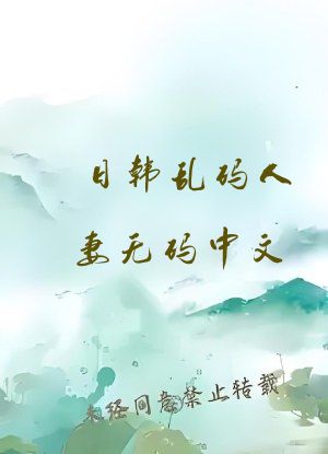 日韩乱码人妻无码中文