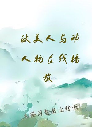 欧美人与动人物在线播放