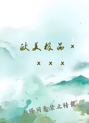 欧美极品xxxx