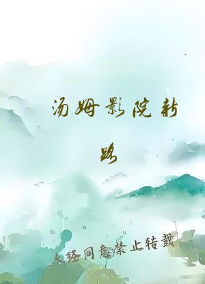 汤姆影院新路