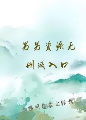男男资源无删减入口