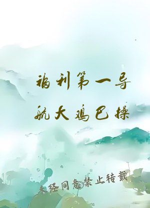 福利第一导航大鸡巴操