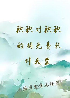 积积对积积的桶免费软件大全