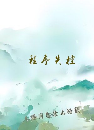 程序失控【下篇】