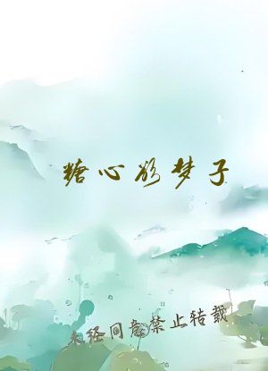 糖心欲梦子