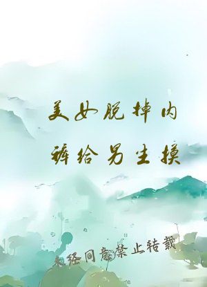 美女脱掉内裤给男生摸