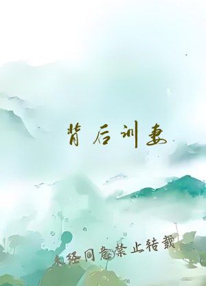 背后训妻（双性）