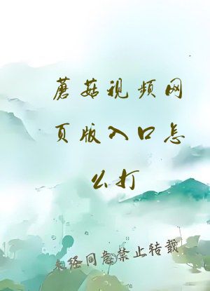 蘑菇视频网页版入口怎么打