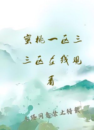 蜜桃一区三三区在线观看