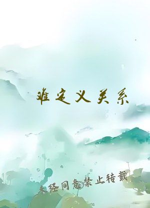 难定义关系