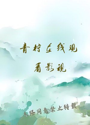 青柠在线观看影视