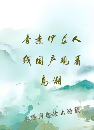 香煮伊在人线国产观看高潮